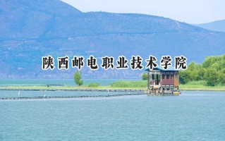 2024陕西邮电职业技术学院录取分数线：陕西最低368分