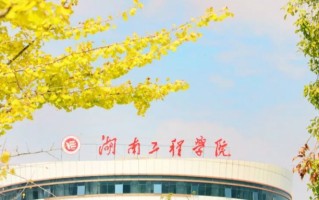 2024湖南工程学院排名-最新全国排名第320位