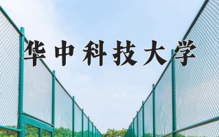 华中科技大学怎么样？全国排名第几位