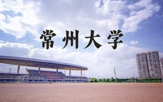 江苏524分能上什么好大学？附2025年可以报考的大学名单