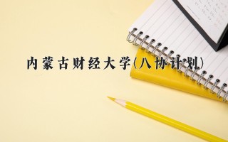 2024年内蒙古财经大学(八协计划)录取分数线，河北最低414分