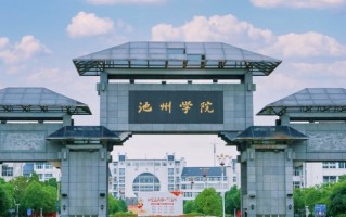 2024池州学院排名-最新全国排名第465位
