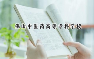 保山中医药高等专科学校2024在青海录取分数线是多少？最低291分/最高364分