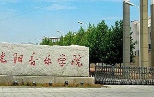 沈阳音乐学院好不好？附沈阳音乐学院最好的专业排名
