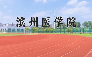 滨州医学院一年学费多少钱及各专业的收费标准(2025参考）