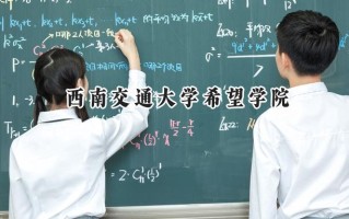 西南交通大学希望学院2024在山东录取分数线是多少？最低453分/最高494分