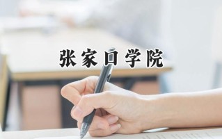 张家口学院2024在内蒙古录取分数线是多少？最低303分/最高447分