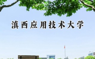 2024滇西应用技术大学录取分数线：河南最低411分