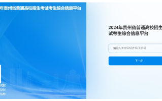 2024年贵州高考志愿模拟填报是什么时候开始？6月19日开始