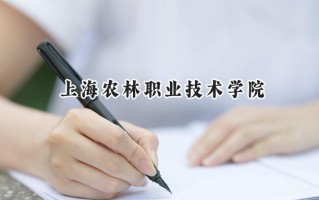 上海农林职业技术学院2024在浙江录取分数线是多少？最低459分/最高524分