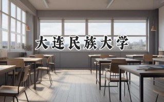 大连民族大学2024在青海录取分数线是多少？最低366分/最高470分