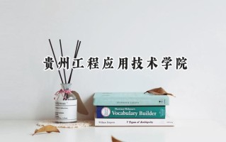 贵州工程应用技术学院2024在福建录取分数线是多少？最低473分/最高507分