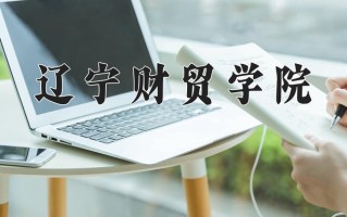辽宁考生多少分能上辽宁财贸学院？2025最低375分