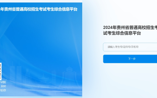 贵州2024年高考选考科目适应性测试成绩查询入口