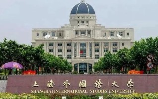 四川高考多少分可以读上海外国语大学？附2021-2023最低分及位次