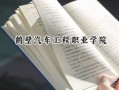 鹤壁汽车工程职业学院2024在山东录取分数线是多少？最低251分/最高279分