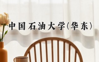 中国石油大学(华东)一年学费多少钱及各专业的收费标准(2025参考）