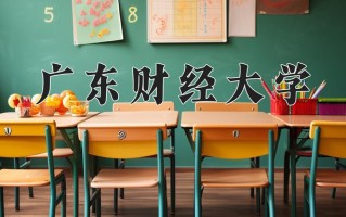 广东财经大学最厉害的专业-2024广东财经大学最好专业
