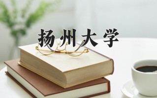 辽宁考生多少分能上扬州大学？2025最低559分