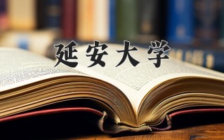2024年延安大学招生章程，附办学层次和录取规则