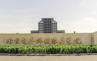 2024年北京电子科技职业学院录取分数线，河北最低359分