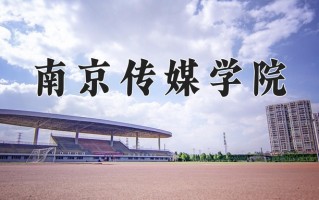 电影学专业学费多少？附江苏2024年招收的大学