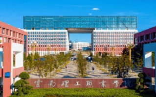 2024年云南理工职业学院录取分数线，新疆最低141分