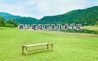 2024浙江建设职业技术学院录取分数线：河南最低383分