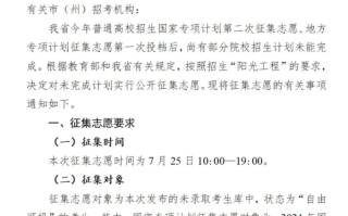 四川2024高考国家专项计划(第三次)、地方专项计划(第2次)征集志愿计划