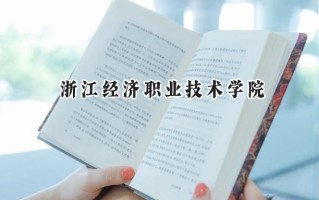 2024浙江经济职业技术学院录取分数线：山西最低368分