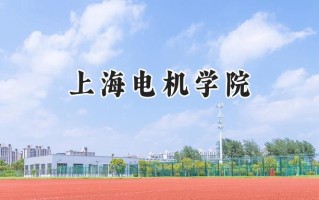 上海电机学院2024在上海录取分数线是多少？最低441分/最高462分
