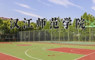 汉江师范学院全国排名和最强专业解析