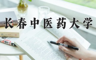 长春中医药大学2024年各学科排名一览表！附教育部评级比例