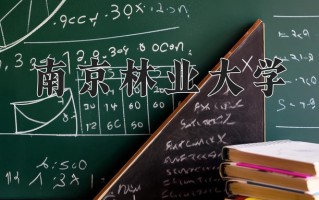 辽宁考生多少分能上南京林业大学？2025最低558分
