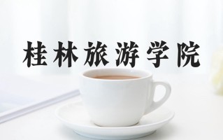 辽宁考生多少分能上桂林旅游学院？2025最低447分