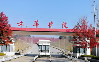 四川考生多少分可以读文华学院？附2021-2023最低分及位次