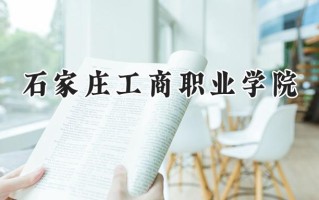 2024石家庄工商职业学院录取分数线：宁夏最低225分