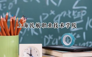 上海民航职业技术学院2024在江苏录取分数线是多少？最低439分/最高466分