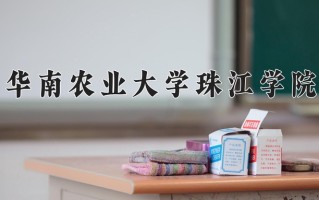 2025年华南农业大学珠江学院在河南计划招生人数（附学费及专业录取分)