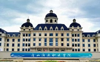 2024年唐山海运职业学院录取分数线，河北最低258分