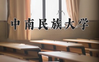 中南民族大学好不好？附中南民族大学最好的专业排名
