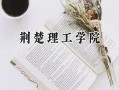 2024荆楚理工学院录取分数线：山西最低430分