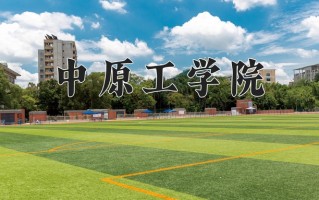 中原工学院全国排名和最强专业解析