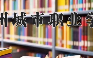 2025年四川237分左右能上的大学名单