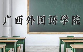 2025年广西外国语学院在四川计划招生人数（附学费及专业录取分)
