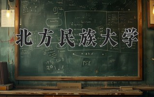 北方民族大学一年学费多少钱及各专业的收费标准(2025参考）