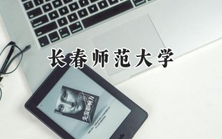 2024长春师范大学录取分数线：江苏最低513分