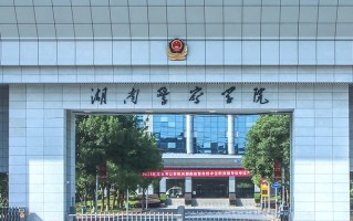 湖南警察学院王牌专业排名-含2025年全国各省录取最低分数线