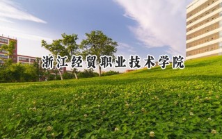 浙江经贸职业技术学院2024在江苏录取分数线是多少？最低447分/最高467分