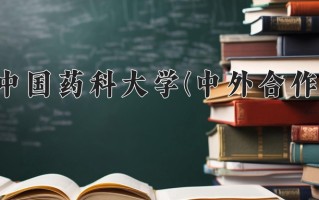 2025年中国药科大学(中外合作)在四川计划招生人数（附学费及专业录取分)